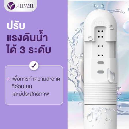 หัวฉีดชำระแบบพกพา ALLWELL รุ่น GOQLEAN ปรับแรงดันได้ 3 ระดับ (แถมกระเป๋าผ้า)_3
